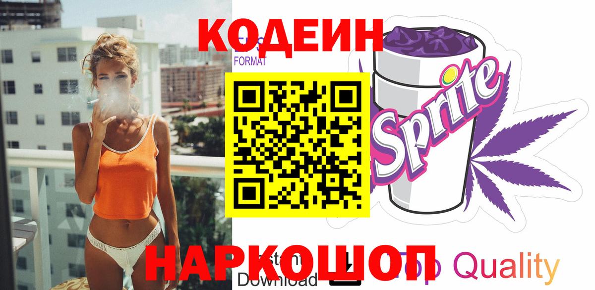 Кодеин Purple Drank Гатчина